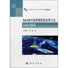 InSAR对地观测数据处理方法