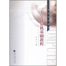高等学校教材：大学计算机基础教程