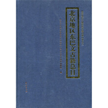 北京地区东巴文古籍总目