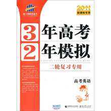 曲一线科学备考·3年高考2年模拟：高考英语（二轮复习专用）（2011新课标专用）