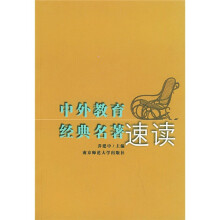 中外教育经典名著速读