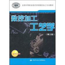 全国中等职业技术学校数控加工专业教材:数控加工工艺学(第3版)