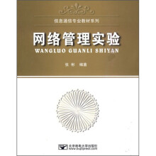 信息通信专业教材系列：网络管理实验