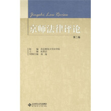 京师法律评论(第2卷)