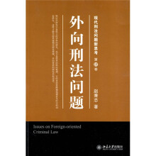 法学专论：外向刑法问题