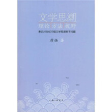 文学思潮理论、方法、视野：兼论20世纪中国文学思潮若干问题