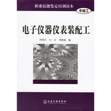 电子仪器仪表装配工（中级工）