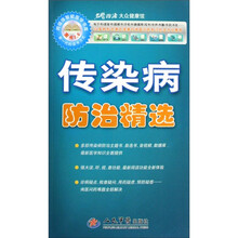 名医指路·大众健康馆:传染病防治精选(附光盘)