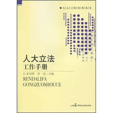 人大立法工作手册