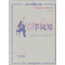 江苏省音乐家协会音乐考级系列教材:手风琴(8-10级)