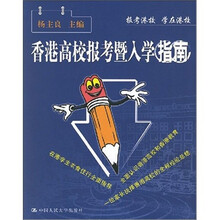 香港高校报考暨入学指南