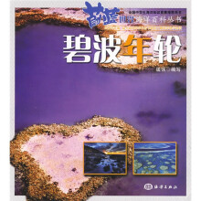 蔚蓝世界海洋百科丛书:碧波年轮
