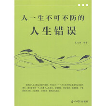 人一生不可不防的人生错误