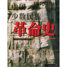 中国少数民族革命史（1840-1949）