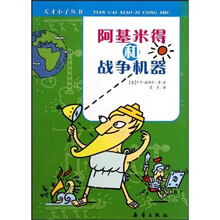 阿基米得和战争机器