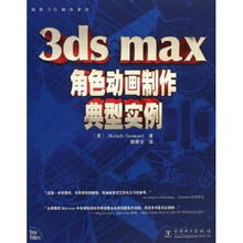 电脑3D制作系列：3ds max角色动画制作典型实例（附光盘）