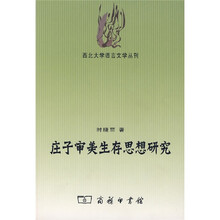 庄子审美生存思想研究