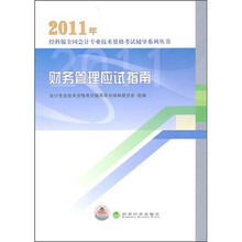 2011年财务管理应试指南