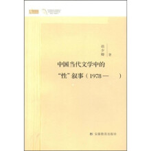 中国当代文学中的“性”叙事（1978）