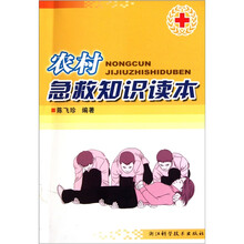 农村急救知识读本