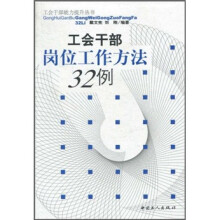 工会干部岗位工作方法32例