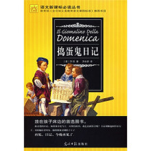 语文新课标必读丛书:捣蛋鬼日记