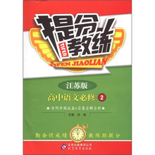 提分教练：高中语文（必修2）（江苏版）