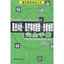 医患纠纷·医疗事故赔偿·患者维权完全手册