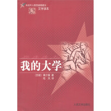 未成年人思想道德建设文学读本:我的大学