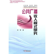 公共广播收入模式研究