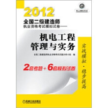 2012全国二级建造师执业资格考试模拟试卷：机电工程管理与实务