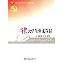 当代大学生党课教程
