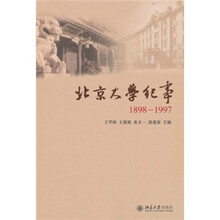北京大学纪事(1898-1997)