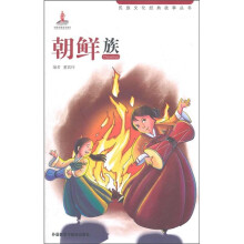 民族文化经典故事丛书：朝鲜族