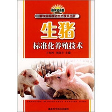 生猪标准化养殖技术