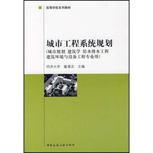 高等学校系列教材·城市工程系统规划:城市规划建筑学给水排水工程建筑环境与设备工程专业用