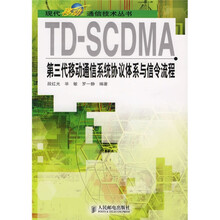 TD-SCDMA第3代移动通信系统协议体系与信令流程