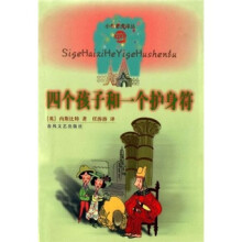 四个孩子和一个护身符