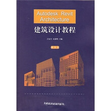 Autodesk Revit Architecture建筑设计教程（附光盘）