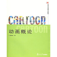 复旦博学·新世纪动画专业教程：动画概论
