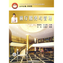 中等职业学校酒店服务与管理专业规划教材:前厅服务与管理