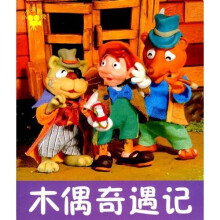 小小孩影院：木偶奇遇记