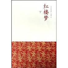 典藏本四大名著：红楼梦（上中下）
