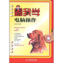 跟我学电脑操作