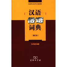 汉语俗语词典（增订本）