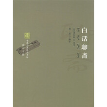 白话聊斋