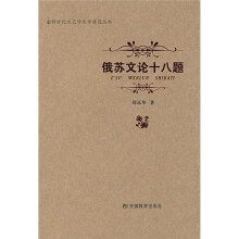 俄苏文论十八题