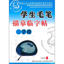 学生毛笔描摹临字贴：三学段