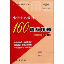 小学生必做的160道应用题（4上）（人教课标版）