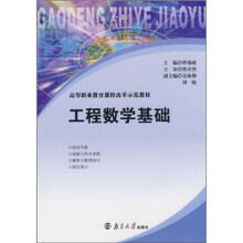 高等职业教育课程改革示范教材:工程数学基础
